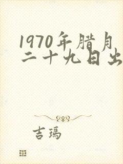 1970年腊月二十九日出生的命运如何?