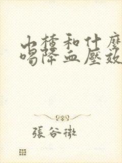 山楂和什么泡水喝降血压效果好
