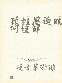 颈椎压迫眩晕如何缓解封面