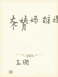 大姨妈 推迟半个月封面