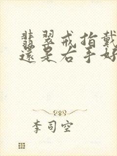 翡翠戒指戴左手还是右手好封面