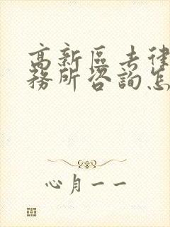 高新区去律师事务所咨询怎么收费