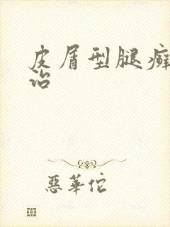 皮屑型腿癣怎么治