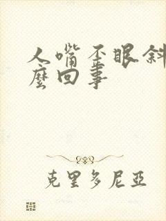 人嘴歪眼斜是怎么回事