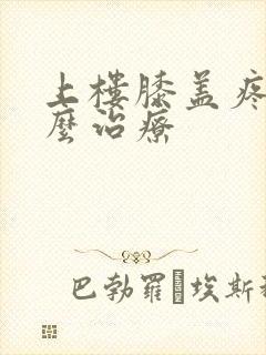 上楼膝盖疼是怎么治疗封面