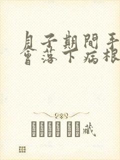 月子期间手腕疼会落下病根吗