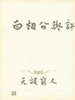 白相公与许娘子封面