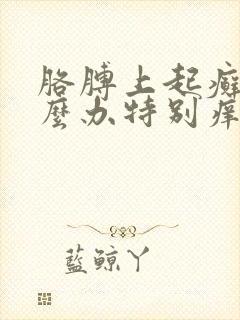胳膊上起癣了怎么办特别痒