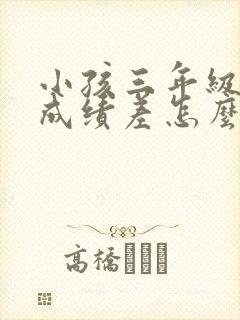 小孩三年级数学成绩差怎么补救