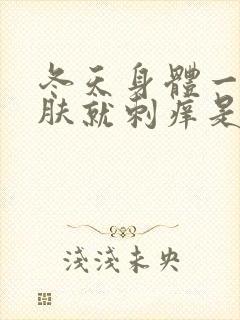 冬天身体一热皮肤就刺痒是怎么回事