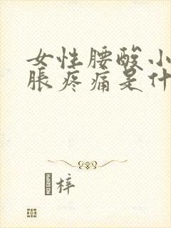女性腰酸小腹坠胀疼痛是什么原因封面