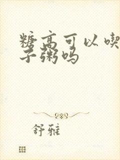糖高可以吃大碴子粥吗
