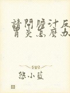 请问胆汁反流性胃炎怎么办