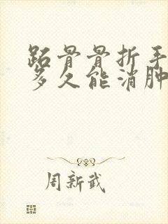 跖骨骨折手术后多久能消肿