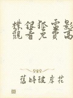 朴银狐电影在线观看免费高清