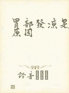 胃部发凉是什么原因