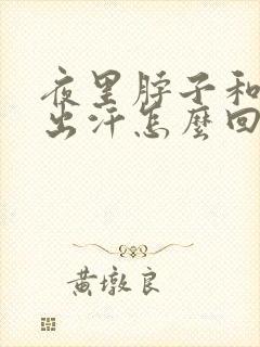 夜里脖子和头部出汗怎么回事