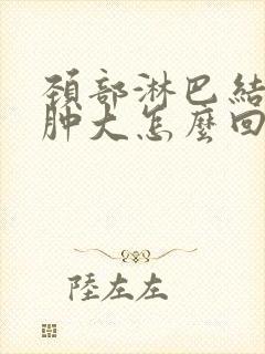 颈部淋巴结多发肿大怎么回事