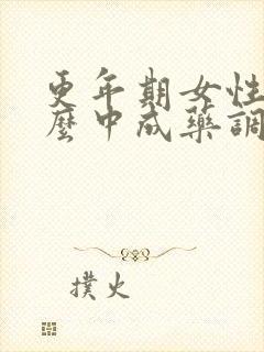更年期女性吃什么中成药调理封面