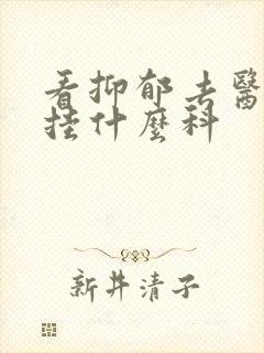 看抑郁去医院要挂什么科封面