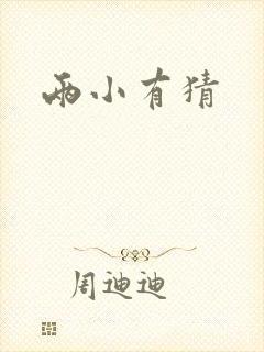 两小有猜