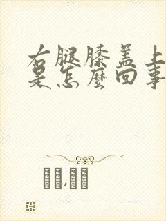 右腿膝盖上面疼是怎么回事