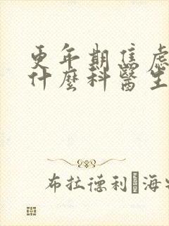 更年期焦虑症看什么科医生