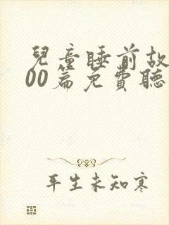 儿童睡前故事100篇免费听