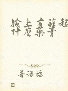 脸上有藓起皮涂什么药膏