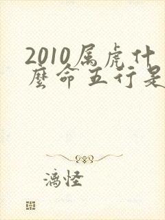 2010属虎什么命五行是什么