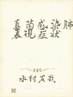 真菌感染肺结节表现症状封面