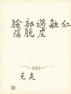 脸部过敏红痒刺痛脱皮