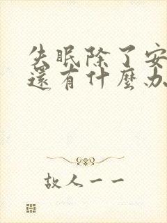 失眠除了安眠药还有什么办法