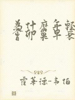 为什么年轻女性会卵巢早衰