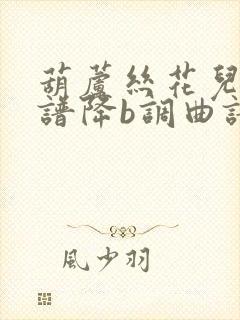 葫芦丝花儿香简谱降b调曲谱封面