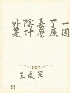 外阴长了一个疣是什么原因
