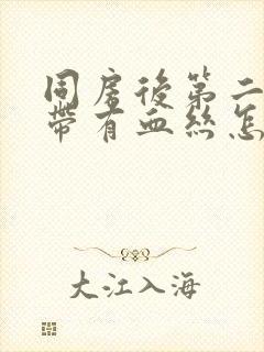 同房后第二天白带有血丝怎么回事