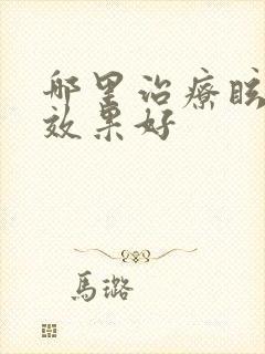 哪里治疗眩晕症效果好