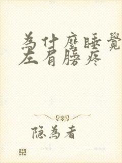 为什么睡觉起来左肩膀疼