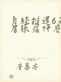 月经推迟6天乳房胀痛什么原因