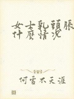 女士乳头胀痛是什么情况封面