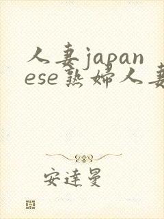 人妻japanese熟妇人妻封面
