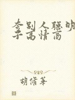 夸别人聪明的句子高情商封面