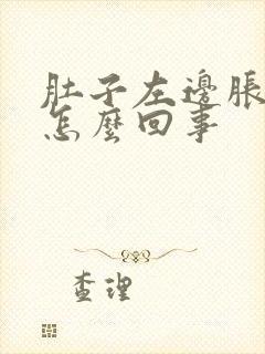 肚子左边胀疼是怎么回事