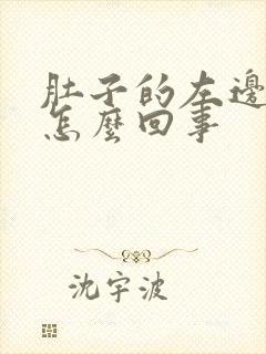 肚子的左边痛是怎么回事