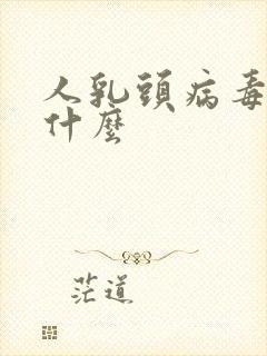 人乳头病毒是指什么