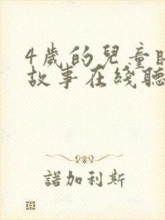 4岁的儿童睡前故事在线听
