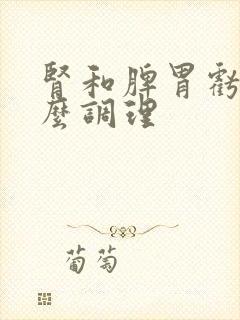 肾和脾胃亏虚怎么调理