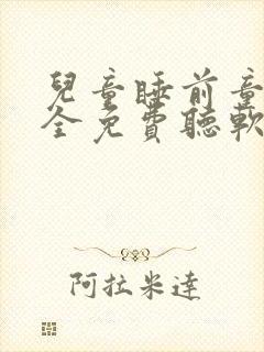 儿童睡前童话大全免费听软件