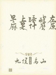 早上睡醒左手发麻是什么原因
